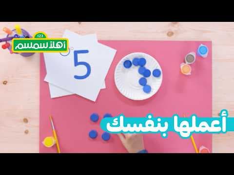 أهلًا سمسم: اعملها بنَفسك – لعبة دائرة مربع