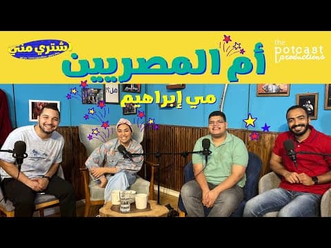بودكاست اشتري مني - أم المصريين مع مي إبراهيم