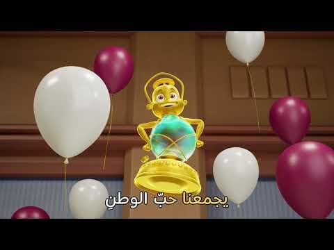 هيا نغني معًا سلسلة أغاني اليوم الوطني - الأغنية الأولى