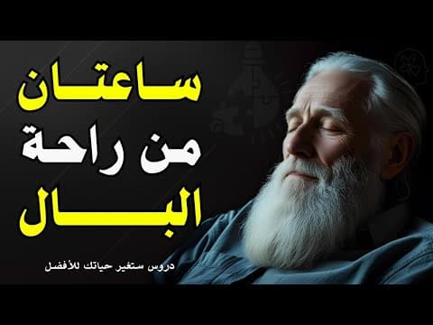 كلمات تهدئ النفس وتُريح القلب… استمع لها قبل النوم واغلق عينيك | ساعتان من الطمأنينة
