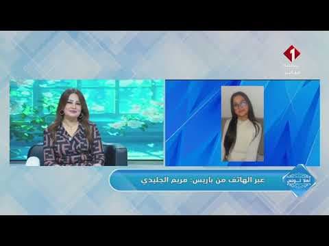 أهلا تونس || الطفلة مريم الجليدي مباشرة من باريس