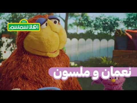 أهلًا سمسم: ميكروفون نعمان