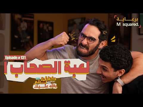 بودكاست كفاية بقى - لعبة الصحاب ١