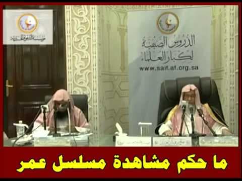 ما حكم مشاهدة مسلسل عمر - العلامة صالح الفوزان حفظه الله