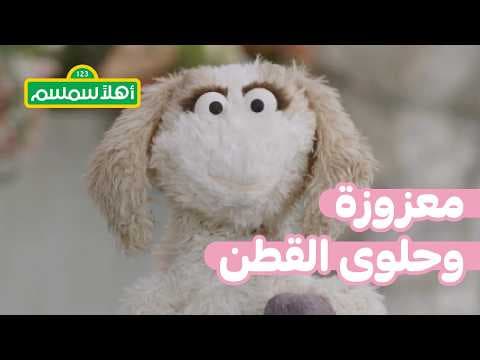 أهلًا سمسم: معزوزة وحلوى القطن