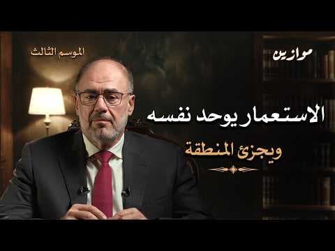 إسرائيل والفراغ الاستراتيجي في المنطقة | موازين مع وضاح خنفر الموسم 3 الحلقة 8