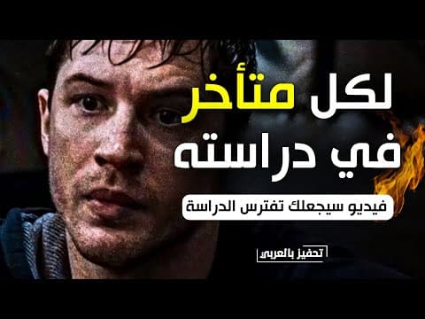 حذاري من طالب متأخر ، يخطط لعودته بدموعه🔥تحفيز دراسي لم أصنع مثله قبل ! 🔥