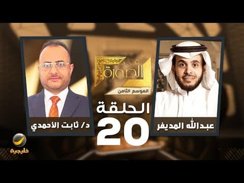 أحداث اليمن في الصورة - الدكتور ثابت الأحمدي الكاتب والباحث اليمني ضيف عبدالله المديفر