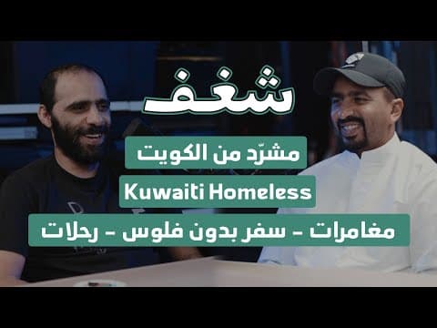 مشرّد من الكويت Kuwait Homeless | عبدالله القطان | بودكاست شغف 005