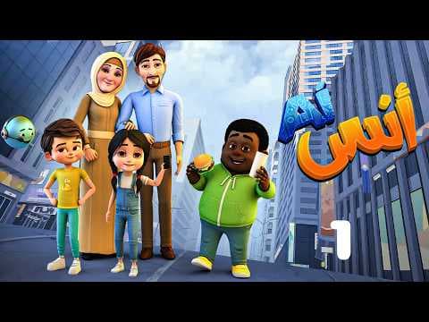 حصريا مسلسل " أنس AI "  الحلقة 1 Anas AI EPS