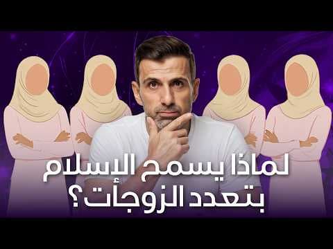 المرأة في الإسلام: تعدد الزوجات، والميراث، وآية الضرب مع التفسير!