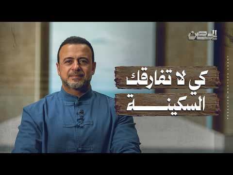 كي لا تفارقك السكينة - الحصن - مصطفى حسني