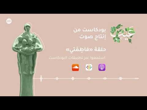 فاطِمَتي | بودكاست عيب