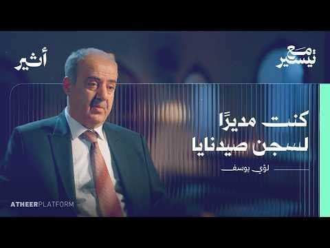 أسرار سجن صيدنايا بلسان أحد مديريه - بودكاست مع تيسير