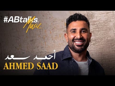 #ABtalks Music with Ahmed Saad | Vol. 20 | مع أحمد سعد