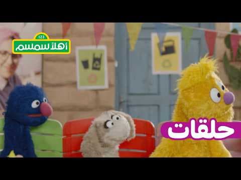 أهلًا سمسم: الموسم 12، الحلقة 14 – بسمة تقرأ كتاب سلمى