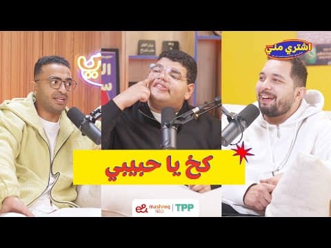 بودكاست اشتري مني - كخ يا حبيبي