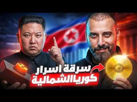 عملية اختراق سفارة اخطر دولة في العالم  | كورية الشمالية