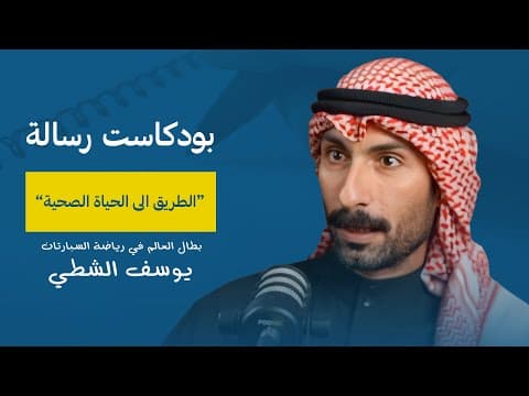 الطريق الى الحياة الصحية مع يوسف الشطي | بودكاست رسالة