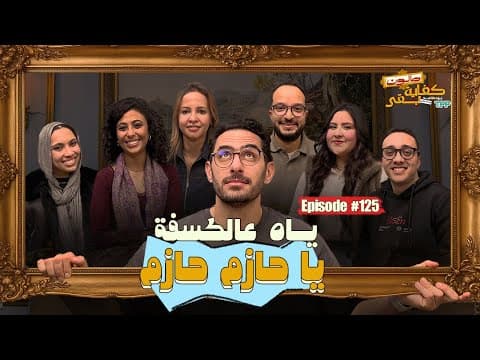 بودكاست صالون كفاية بقى - ياه عالكسفة يا حازم مع الجمهور