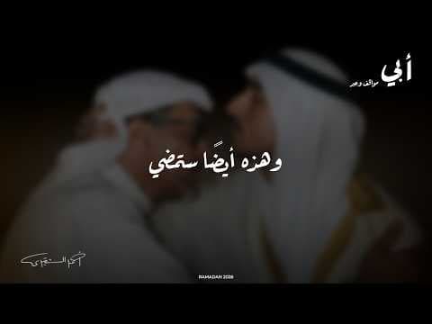 أبي مواقف وعبر | وهذه أيضا ستمضي