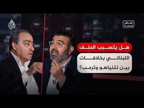 نقاش الساعة - هل يتسبب الملف اللبناني بخلافات بين نتنياهو وترمب؟