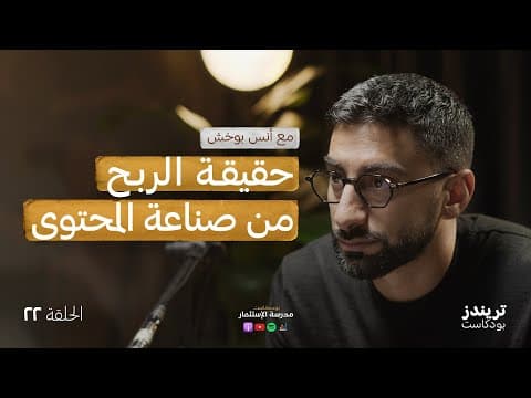 تجربة أنس بوخش مع صناعة المحتوى في #abtalks | بودكاست مدرسة الاستثمار
