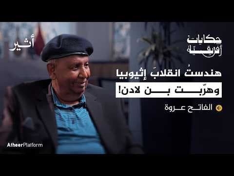 الصندوق الأسود لضابط استخبارات عربي.. الفاتح عروة - بودكاست حكايات إفريقية