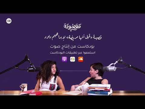 بودكاست مقصودة | قصيدة قيل أنها مريضة
