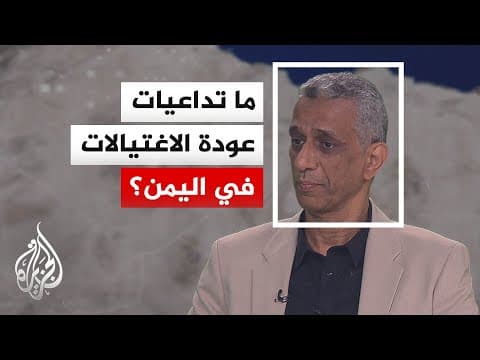 ما تداعيات عودة الاغتيالات في اليمن؟