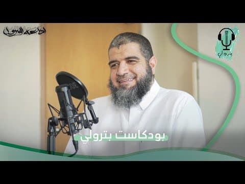 من مصر إلى البترول لأجل الفيزياء | بودكاست بترولي