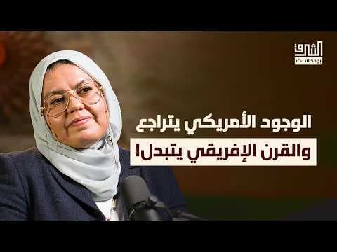 لماذا تتسابق القوى الكبرى على القرن الإفريقي؟ | بودكاست الشرق