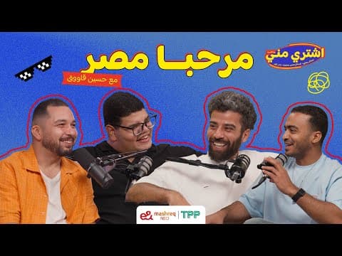 بودكاست اشتري مني - مرحبا مصر مع حسين قاووق