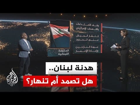 سياق الحدث | بعد تمديد وقف إطلاق النار بين لبنان وإسرائيل.. هل تقترب التسوية أم تندلع الحرب؟