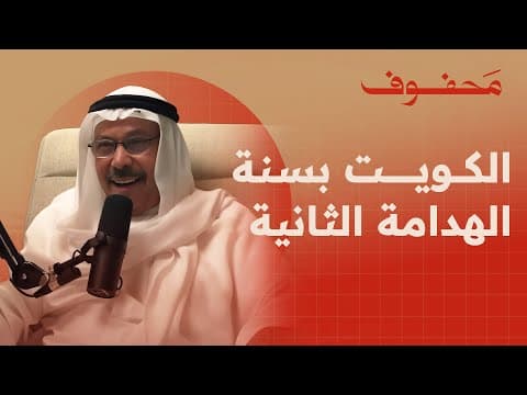 ذكريات الكويت | عبدالوهاب الزمامي