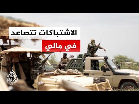 تصاعد المعارك في مالي بين الجيش وجبهة تحرير أزواد