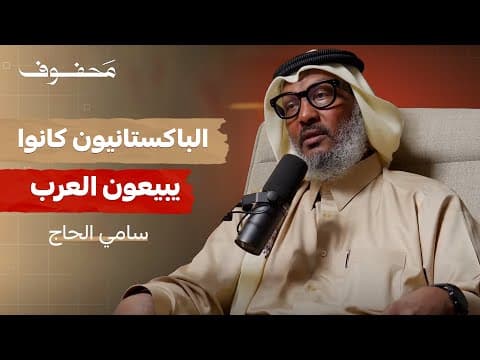 الاعلامي الذي تحدى قيود غوانتنامو (الجزء الأول) | سامي الحاج