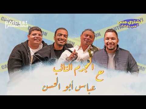 بودكاست اشتري مني - المجرم التائب مع عباس أبو الحسن