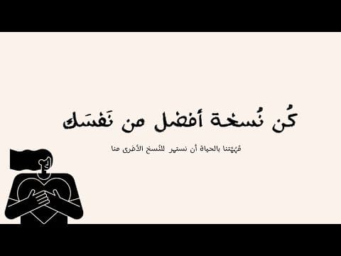 #بودكاست أمل | كُن نُسخة افضل من نفسك .