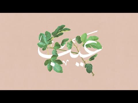 بودكاست عيب | مقطع تشويقي