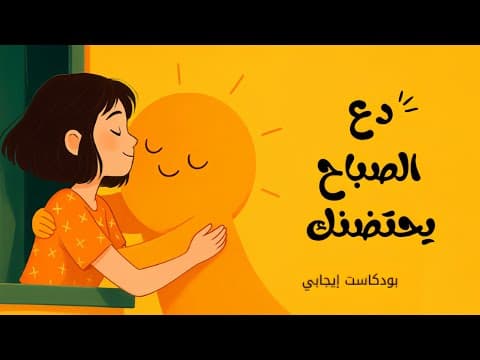 دع الصباح يحتضنك | بودكاست صباحي