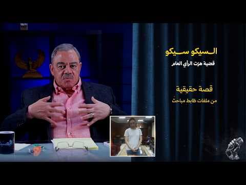 قضية السيكو سيكو |  قضية هزت الرأي العام