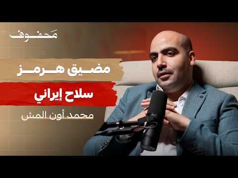 حرب ايران والكيان الصهيوني | محمد أون المش