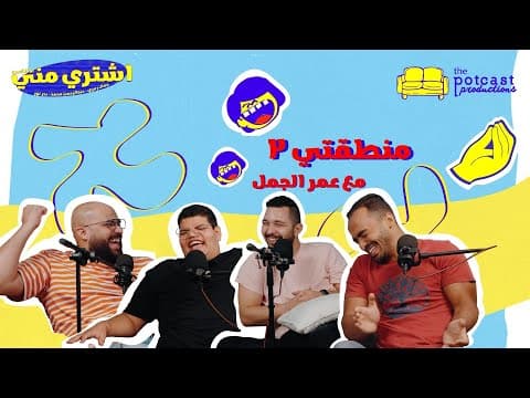 بودكاست اشتري مني - منطقتى ٢ مع عمر الجمل