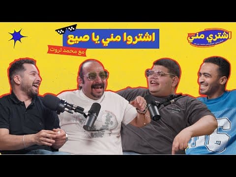 بودكاست اشتري مني - اشتروا مني يا صيع مع النجم محمد ثروت