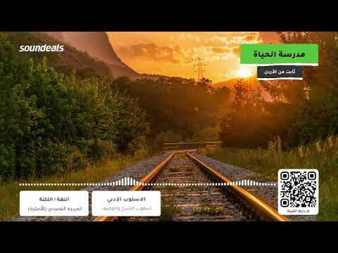 في مدرسة الحياة | الأيام خير مُعلم  والقدر خير مُؤدب | بودكاست بصوت من الأدرن
