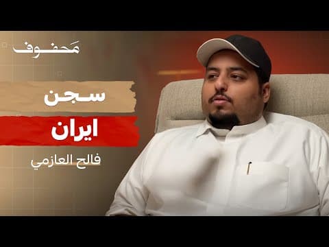 قصة السجن في ايران | فالح العازمي (بويمعه)