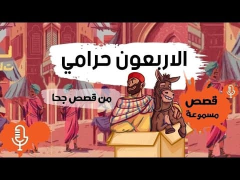 قصص جحا | يبدو أن هناك جانب آخر لقصة علي بابا والأربعين حرامي، يكشفه جحابمكره المعروف.
