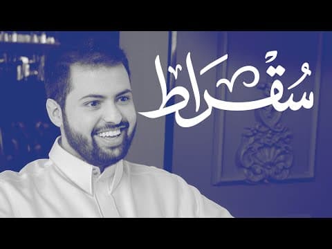 كيف ومتى وأين تستثمر؟ | بودكاست سقراط