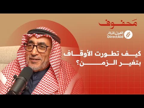 أثر الأوقاف ودورها المجتمعي | د. فؤاد العمر